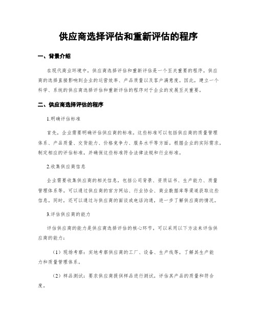 供应商选择评估和重新评估的程序