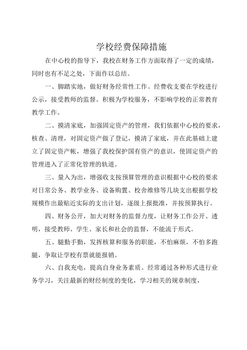 学校经费保障措施