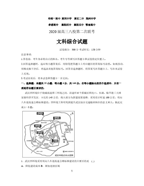 湖北省八校2020届高三5月第二次联考文综试题(含解析)