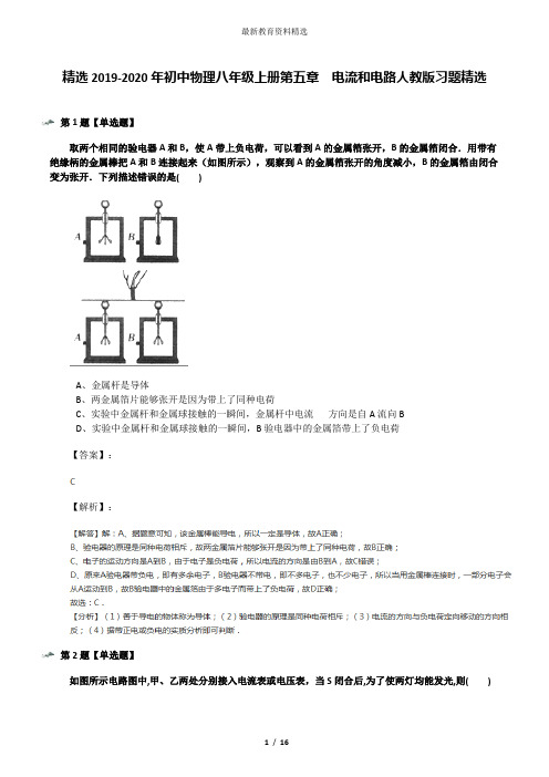 精选2019-2020年初中物理八年级上册第五章 电流和电路人教版习题精选