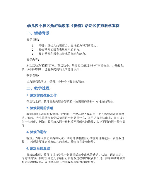 幼儿园小班区角游戏教案《摸箱》活动区优秀教学案例