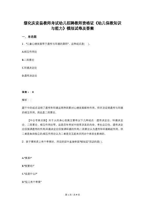 绥化庆安县教师考试幼儿招聘教师资格证《幼儿保教知识与能力》模拟试卷及答案