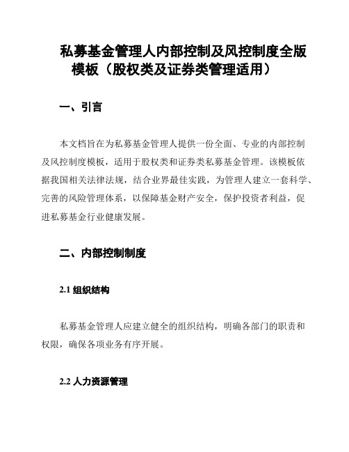 私募基金管理人内部控制及风控制度全版模板(股权类及证券类管理适用)