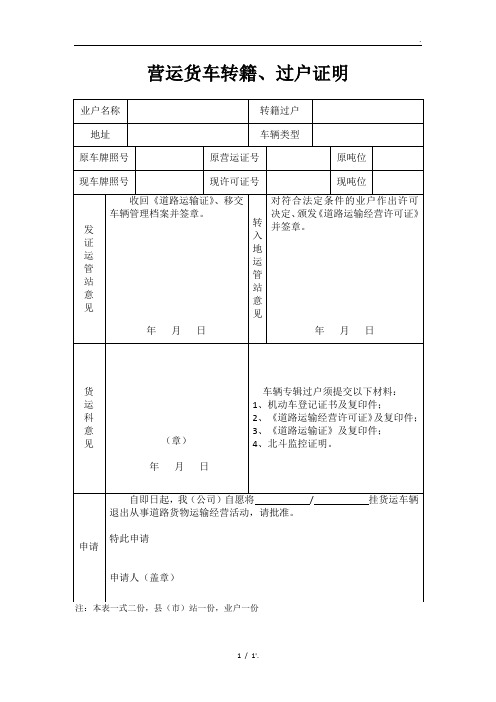 营运货车转籍、过户证明