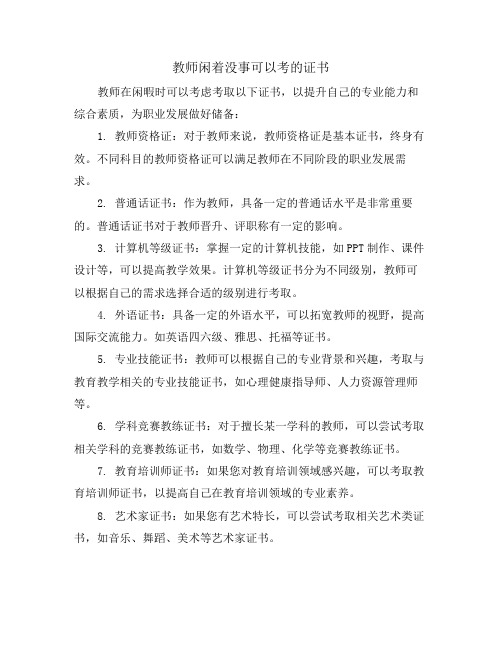 教师闲着没事可以考的证书