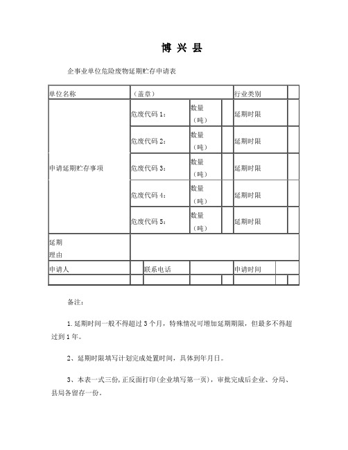 危险废物延期贮存申请表