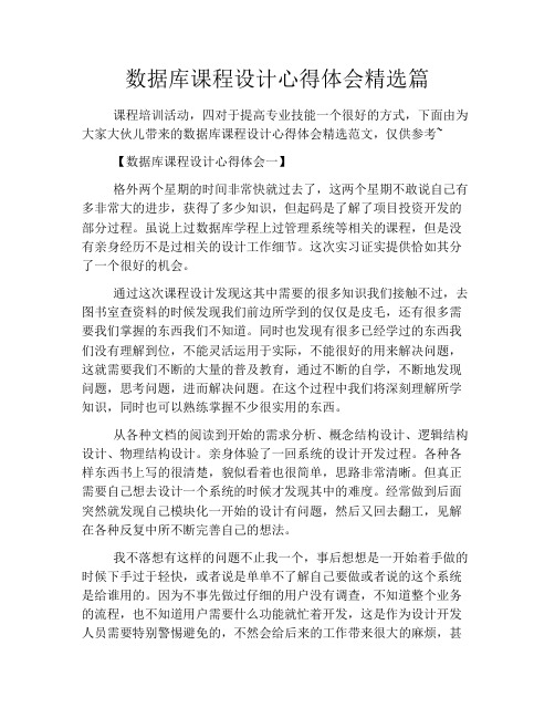 数据库课程设计心得体会精选篇