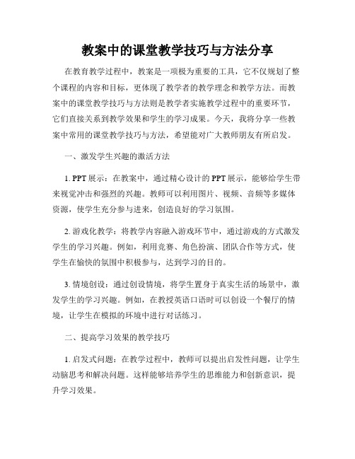 教案中的课堂教学技巧与方法分享