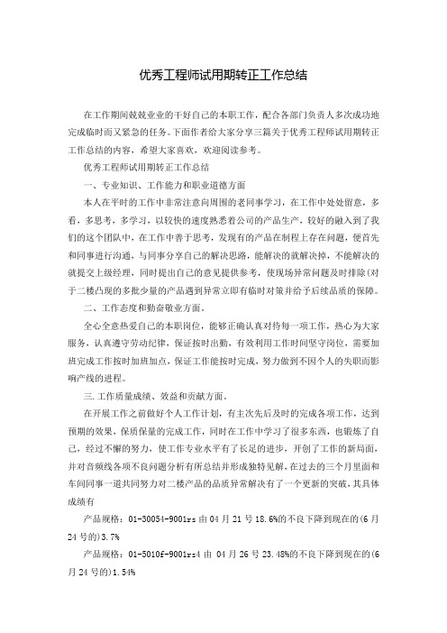 优秀工程师试用期转正工作总结