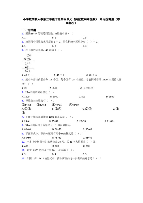 小学数学新人教版三年级下册第四单元《两位数乘两位数》 单元检测题(答案解析)