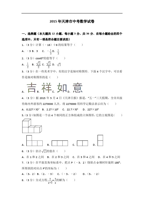 2015年天津市中考数学试卷