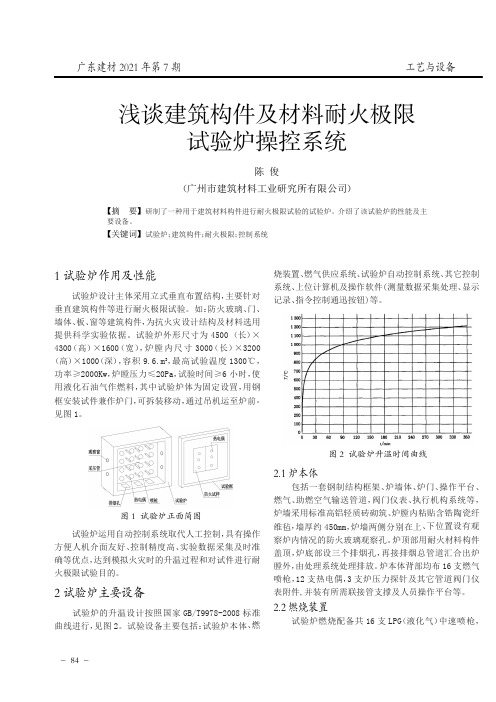 浅谈建筑构件及材料耐火极限试验炉操控系统