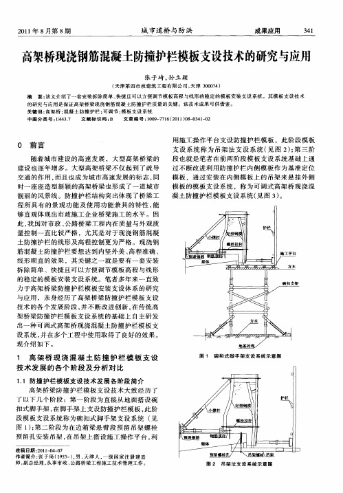 高架桥现浇钢筋混凝土防撞护栏模板支设技术的研究与应用