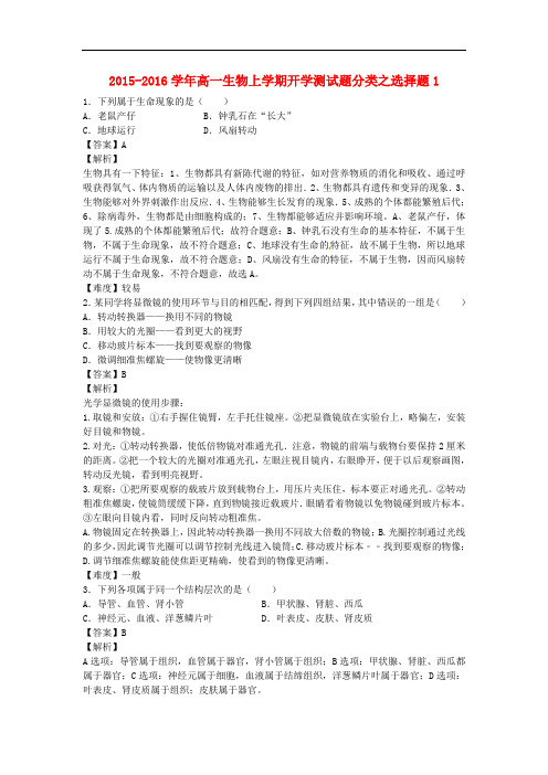 高一生物上学期开学测试题分类之选择题1