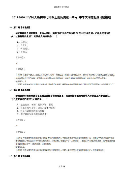 2019-2020年华师大版初中七年级上册历史第一单元 中华文明的起源习题精选