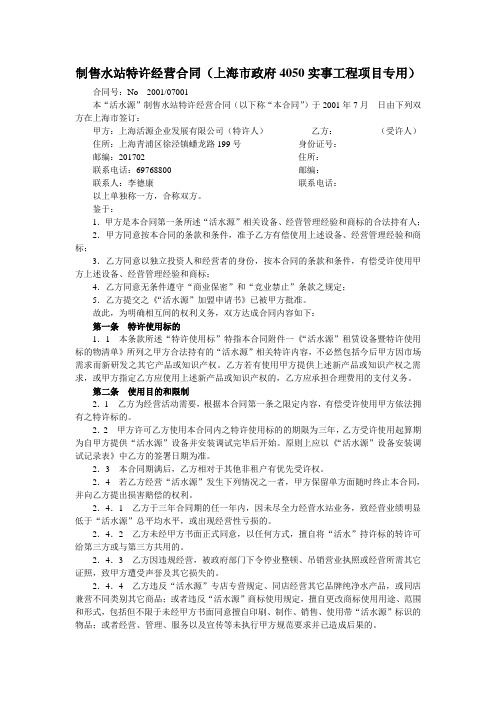 制售水站特许经营合同(上海市政府4050实事工程项目专用)