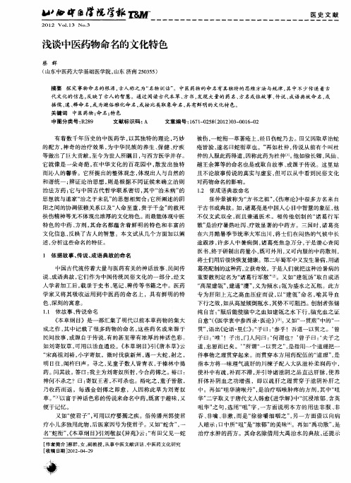 浅谈中医药物命名的文化特色