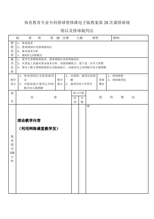 体育教育专业专科排球普修课电子版教案第20次课排球规则以及排球裁判法