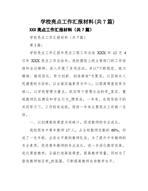 学校亮点工作汇报材料(共7篇)