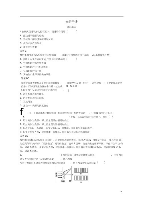 2020年高中物理第四章光4.4光的干涉练习(含解析)教科版选修3-4