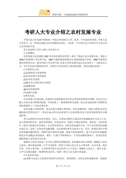 考研人大专业介绍之农村发展专业