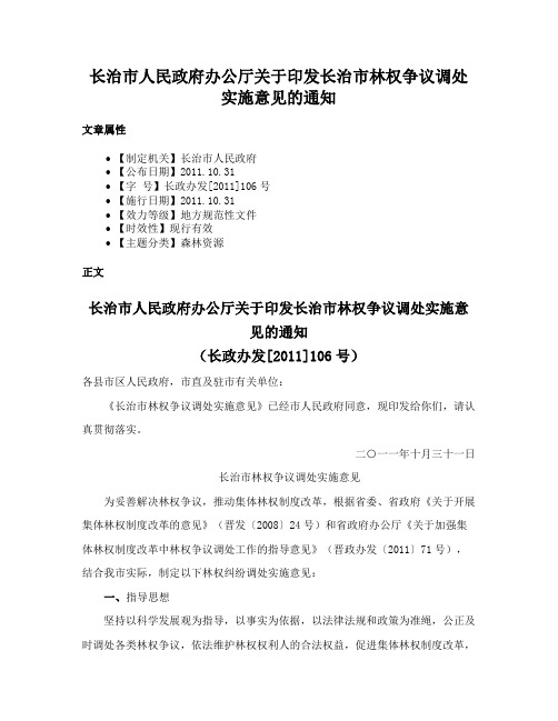 长治市人民政府办公厅关于印发长治市林权争议调处实施意见的通知