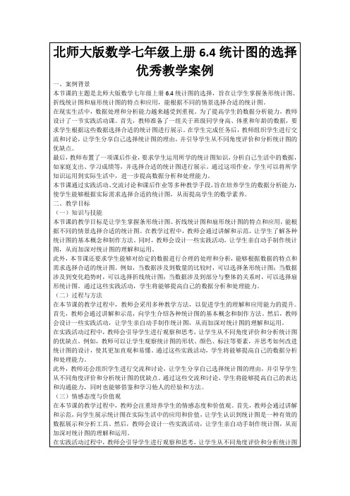 北师大版数学七年级上册6.4统计图的选择优秀教学案例