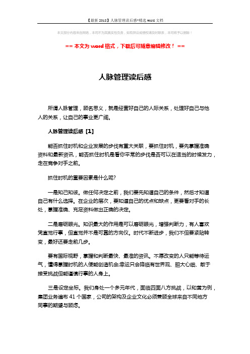 【最新2018】人脉管理读后感-精选word文档 (8页)