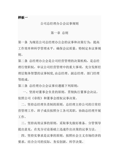 公司总经理办公会议事规则(四合一)