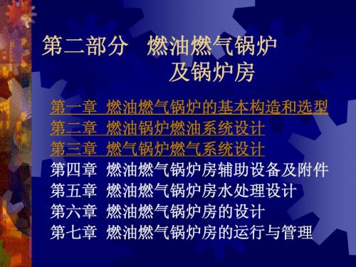 燃油部分  第一章 燃油燃气锅炉基本构造和选型