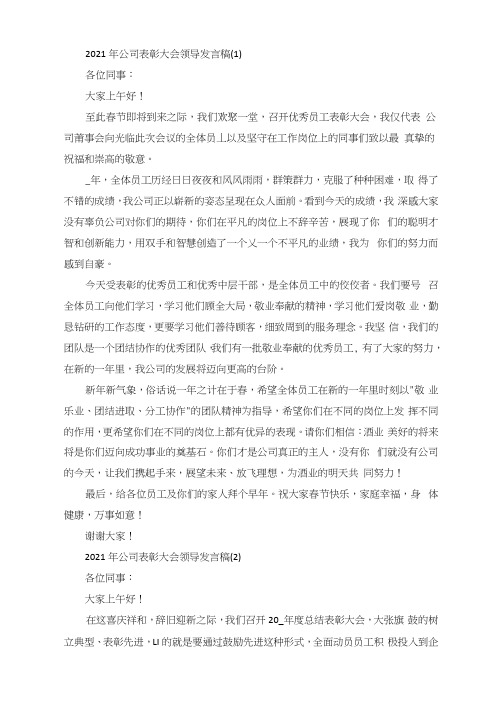 公司表彰大会领导发言稿5篇