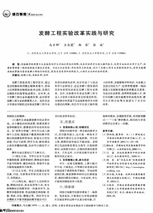 发酵工程实验改革实践与研究