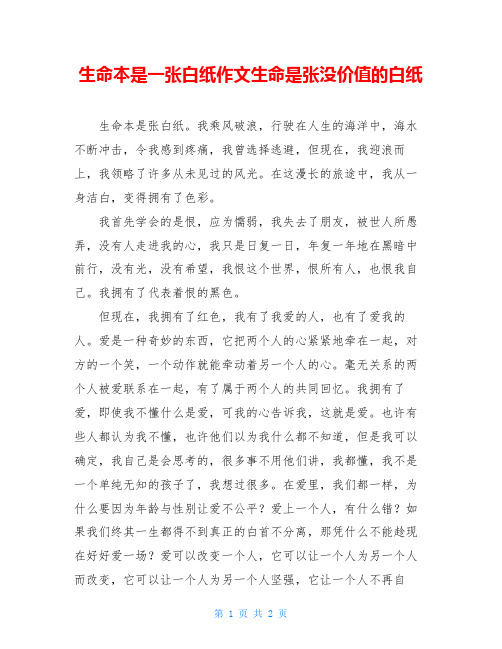 生命本是一张白纸作文生命是张没价值的白纸