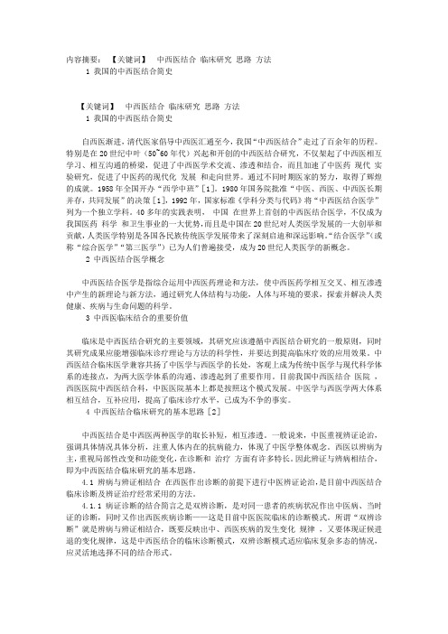 中西医结合临床研究基本思路及方法思考