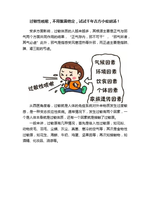 过敏性咳嗽，不用氯雷他定，试试千年古方小柴胡汤！