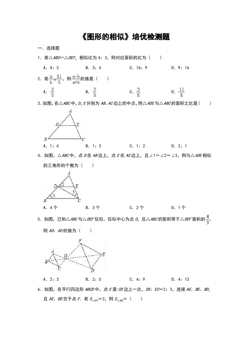 北师大版数学九年级上册第4章  图形的相似   培优检测题(含祥细答案)