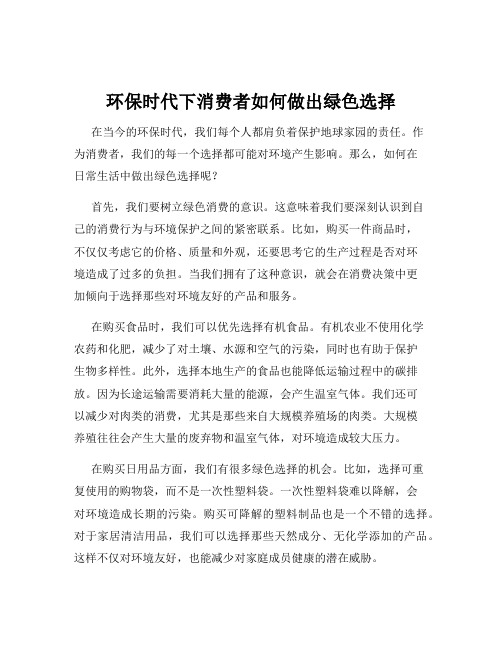 环保时代下消费者如何做出绿色选择