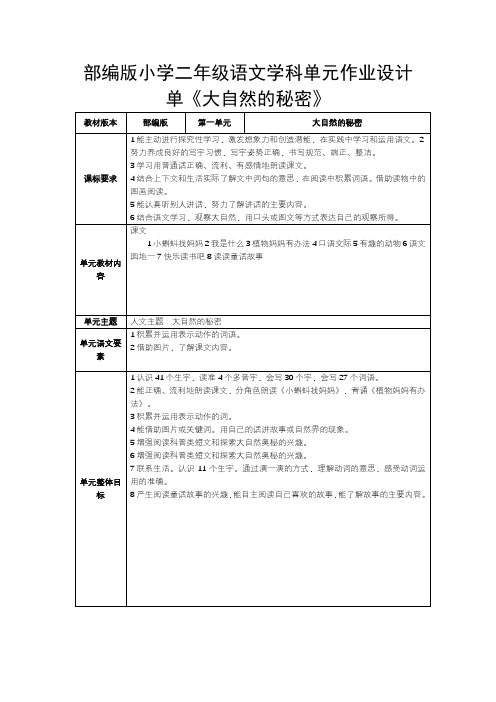 部编版小学二年级语文学科单元作业设计单《大自然的秘密》