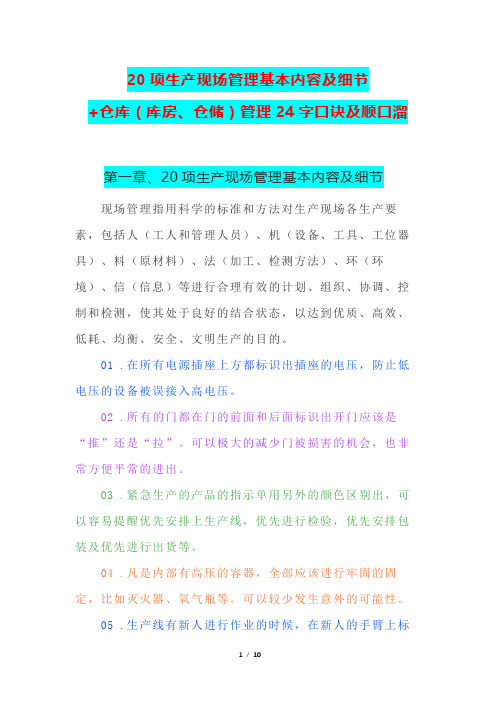 仓库(库房、仓储)管理口诀及24字诀+生产现场管理20个基本内容及细节