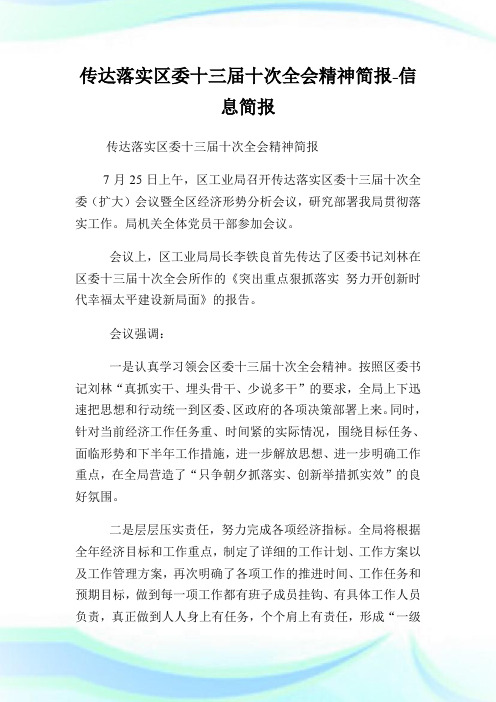 传达落实区委十三届十次全会精神简报-信息简报.doc