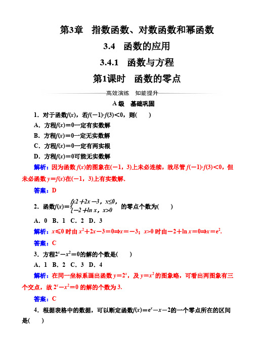 2019-2020学年高中数学必修一苏教版检测：第3章3.4-3.4.1第1课时函数的零点 Word版含解析