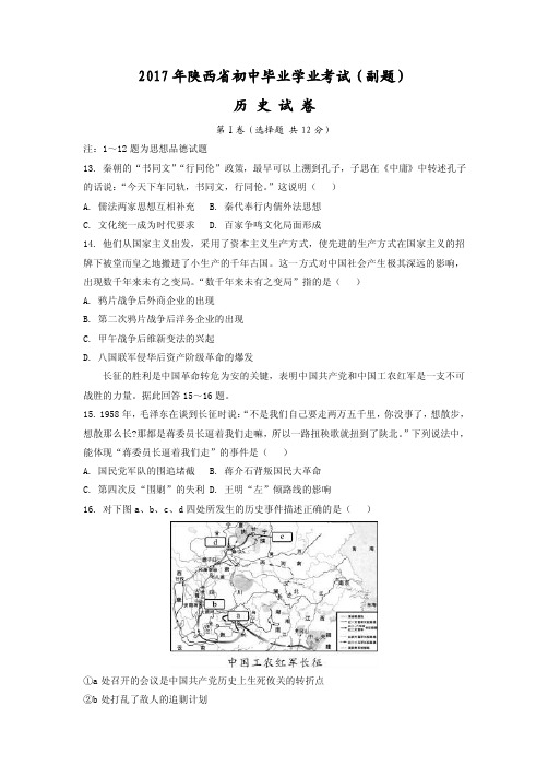 陕西省2017年中考历史副题（解析版）