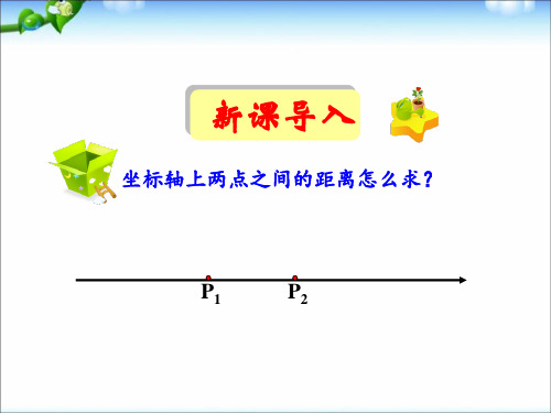 人教版数学必修二课件3.3.2两点间的距离(共34张PPT)