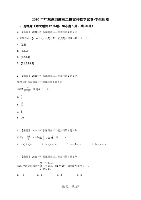 2020年广东深圳高三二模文科数学试卷-学生用卷