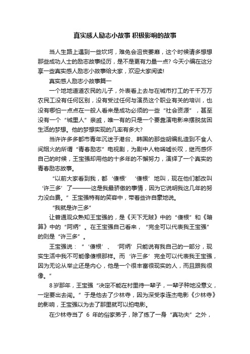 真实感人励志小故事积极影响的故事