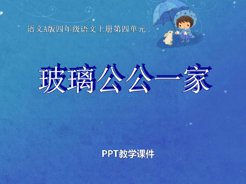 语文四上《玻璃公公一家》PPT课件