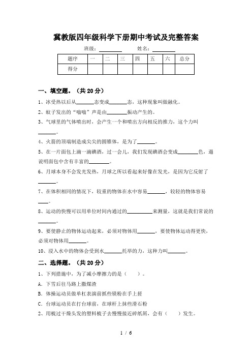 冀教版四年级科学下册期中考试及完整答案