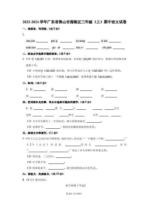 2023-2024 学年广东省佛山市南海区三年级(上)期中语文试卷