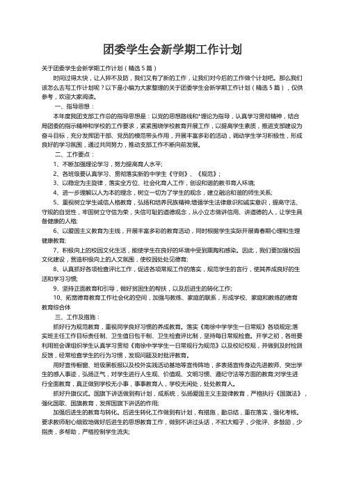 关于团委学生会新学期工作计划（精选5篇）