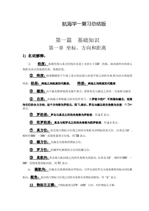 航海学一复习总结版分解